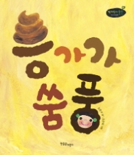 응가가 쑴풍 (쭈까쭈까 쑥쑥 아기그림책 8)